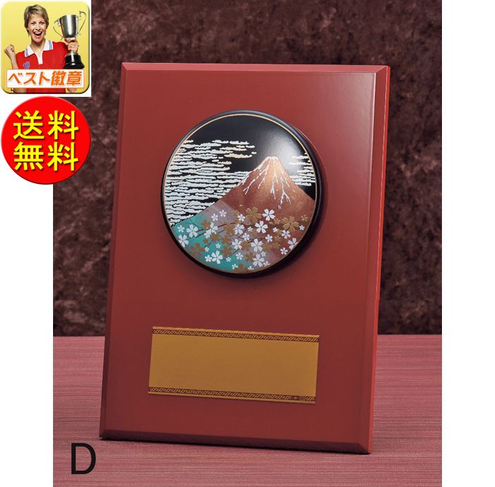 盾 高さ260mm 文字無料 送料無料 15%引 和風 記念楯 ( 蒔絵レリーフ)盾.表彰.優勝カップ トロフィー 殊勲 技能 退職 記念 盾 表彰 記念品 卒...