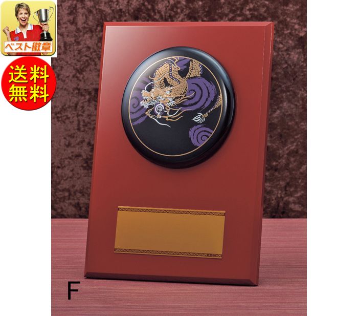 表彰盾 文字無料 送料無料 15%引 高さ210mm 記念(蒔絵レリーフ)和風 楯 盾.表彰 トロフィー 記念 卒業記念品 殊勲 技能 退職 記念 盾 表彰...