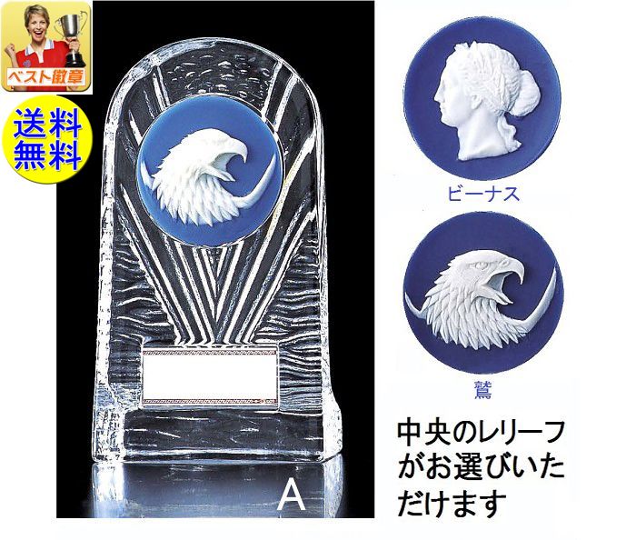 ガラス楯 盾 高さ185mm【文字無料】 送料無料 10%OFF レリーフ選択 楯.盾.表彰.優勝カップ。トロフィー 記念品 卒業記念品.入学.功労.殊勲.技能...