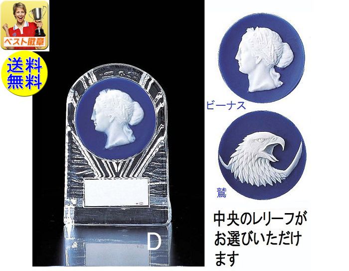 ガラス楯【文字無料】 送料無料 ●レリーフ選択人気の表彰ガラス楯 V107-Dサイズ●高さ130mm