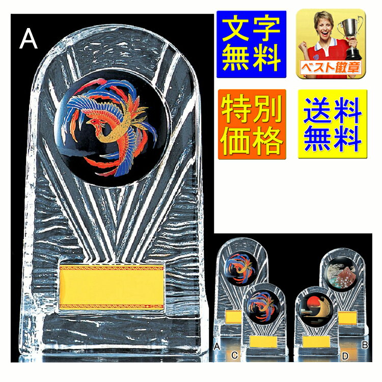 盾 文字無料 高さ185mm 送料無料 ガラス トロフィー 和風 盾 表彰 優勝カップ 記念 卒業記念品 功労 殊勲 技能 退職 永年 記念 蒔絵 鳳凰 龍 ...