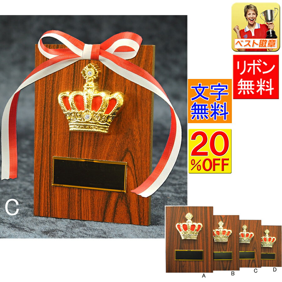 盾（記念品） 楯　盾　20％OFF　高さ160mm　表彰盾　トロフィー 記念品 卒業記念品　功労　殊勲　技能 優秀賞　最優秀賞　最優秀選手賞 相撲　柔道　剣道　空手　盾.表彰　記念　退職　永年　記念　サッカー　野球　バスケットボール　卓球　バドミントン 盾　表彰　卓球　K-K5072-C