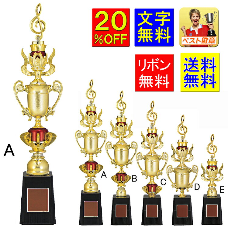 トロフィー 20%OFF 文字無料 高さ490mm 人気のトロフィー 優勝カップ 盾 メダル 音楽 バスケットボール サッカー ゴルフ 1本柱 バドミントン バ...