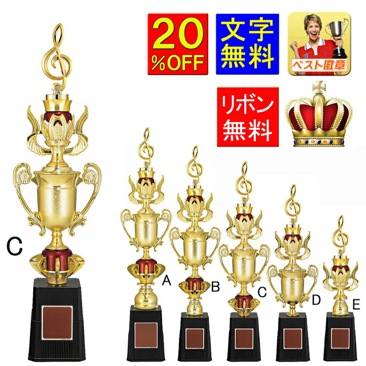 トロフィー 20%OFF 文字無料●高さ405mm 人気のトロフィー 優勝カップ 盾 メダル 音楽 バスケットボール サッカー ゴルフ 1本柱 バドミントン バ...