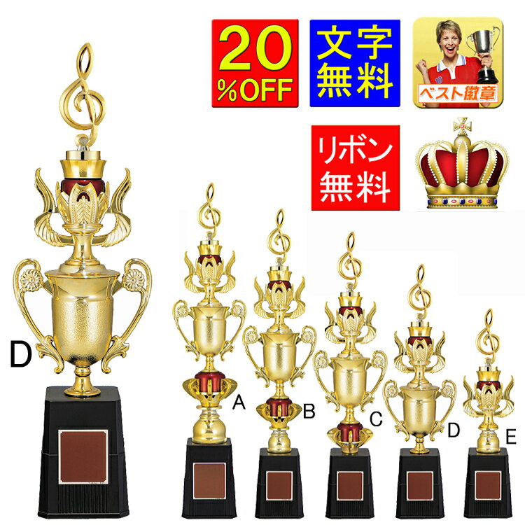 トロフィー 20%OFF 文字無料 高さ390mm トロフィー 優勝カップ メダル 音楽 バスケットボール サッカー フットサル 1本柱 バドミントン バレーボ...