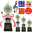 音楽 トロフィー 高さ210mm 20%OFF ト音記号 トロフィー 音符 演奏会 吹奏楽 部 プレゼント ピアノ 記念品 音楽会 コンサート 音楽 トロフィー...