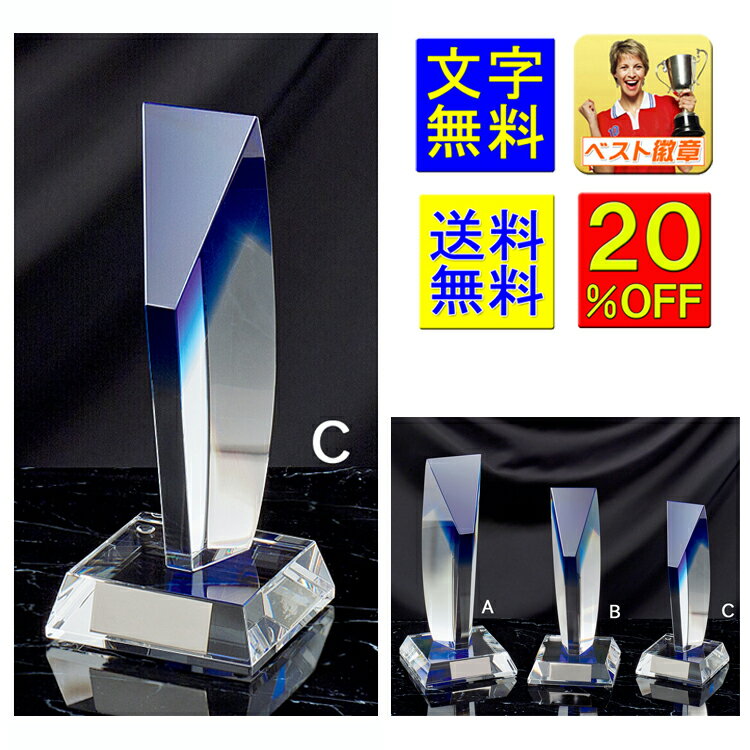 ガラス トロフィー 送料無料 高さ200mm:重さ1.04kg 20%引 ガラストロフィー ガラス トロフィー クリスタルトロフィー 優勝トロフィー ガラス 名...