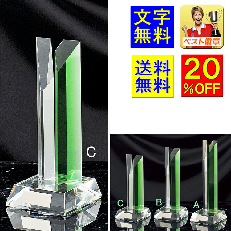 トロフィー 送料無料 20%OFF 高さ205mm 文字無料 クリスタルガラス トロフィー | ガラストロフィー クリスタルトロフィー クリスタル 名入れ 優勝...