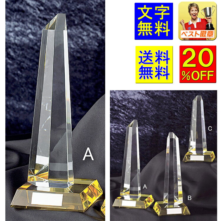 ガラス トロフィー 送料無料 高さ240mm:重さ1.3kg 20%OFF ガラストロフィー ガラス トロフィー クリスタルトロフィー 優勝トロフィー ガラス ...