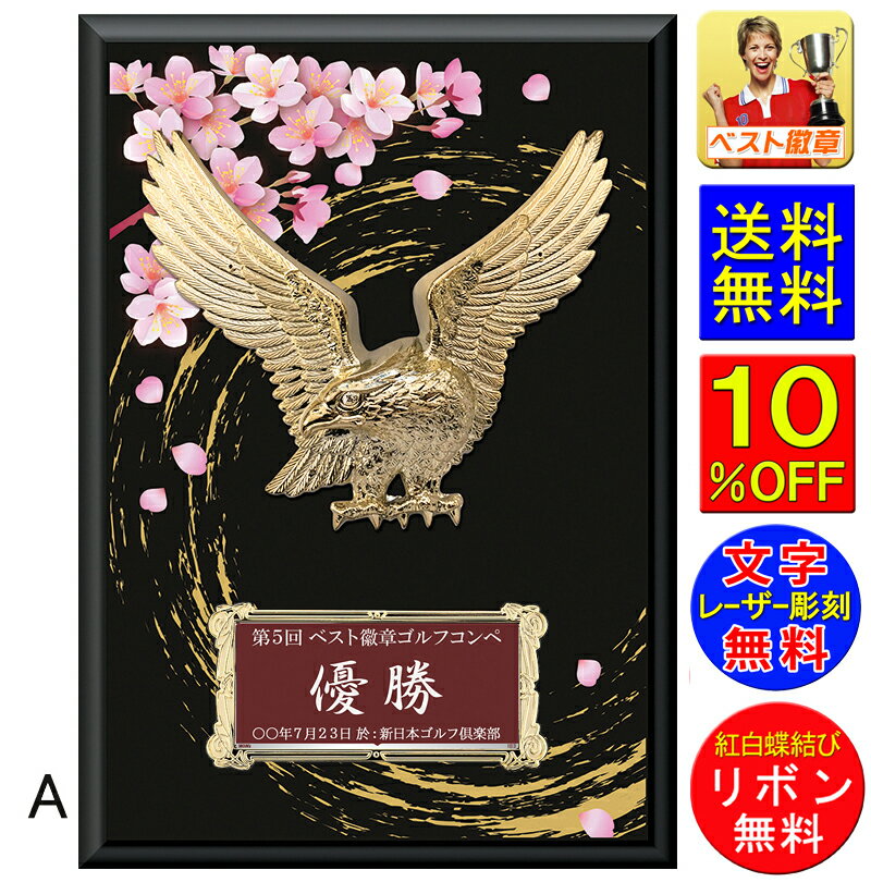 盾(楯) 文字無料 高さ300mm(桜・鷲)盾 送料無料 表彰盾 表彰楯 さくら サクラ トロフィー 記念 卒業記念品 功労 殊勲 技能 退職 永年 ゴルフ 野...