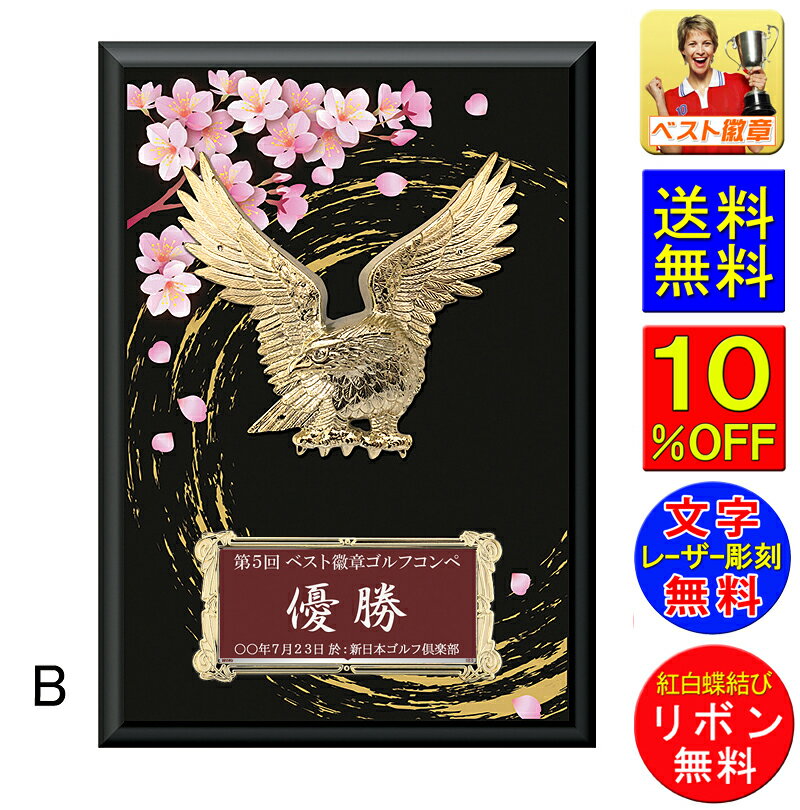 盾(楯)文字無料 高さ270mm(桜・鷲)盾 送料無料 盾 表彰楯 優勝カップ トロフィー 記念 卒業記念品 功労 技能 退職 永年 記念 ゴルフ 野球 サッカ...