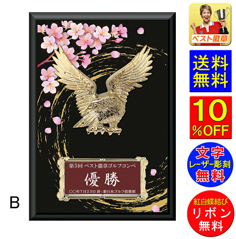 盾（記念品） 盾(楯)文字無料　高さ270mm(桜・鷲）盾　送料無料　盾　表彰楯　優勝カップ　トロフィー　記念　卒業記念品　功労　技能　退職　永年　記念　ゴルフ　野球　サッカー　バスケットボール　バレーボール　囲碁　将棋　相撲　柔道　剣道　空手　入学　合格　卒団　W-CC5652-B