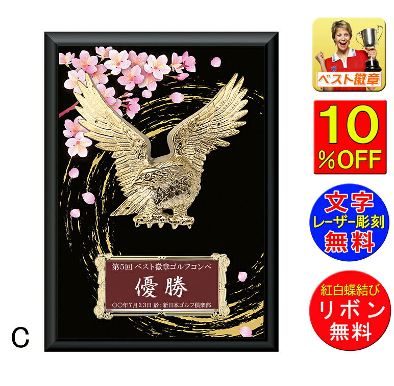 盾(楯)レーザー文字無料 高さ240mm(桜・鷲)盾 表彰盾 表彰楯 トロフィー 記念 卒業記念品 功労 殊勲 技能 退職 永年 ゴルフ 野球 サッカー バスケ...