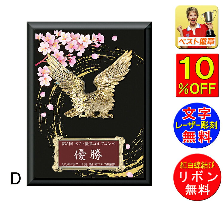 盾(楯)文字無料 高さ210mm(桜・鷲)盾 表彰盾 表彰楯 サクラ さくら トロフィー 記念 卒業 卒団 功労 殊勲 技能 退職 永年 ゴルフ 野球 サッカー...