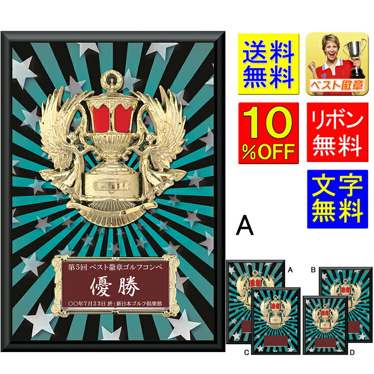 盾 楯 文字無料 高さ300mm 盾 送料無料 表彰盾 楯 星 スター トロフィー 記念 卒業記念品 功労 殊勲 技能 退職 永年 ゴルフ 野球 サッカー バス...