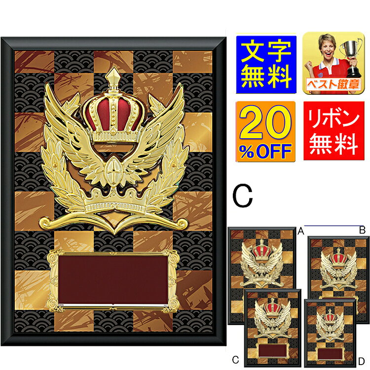 盾　楯 20％OFF　高さ240mm　盾　表彰盾　楯　星　スター　トロフィー　記念　卒業記念品　功労　殊勲　技能　退職　永年　ゴルフ　野球　サッカー　バスケットボール　バレーボール　バドミントン　囲碁　将棋　相撲　柔道　剣道　空手　合気道　W-CC5655-C