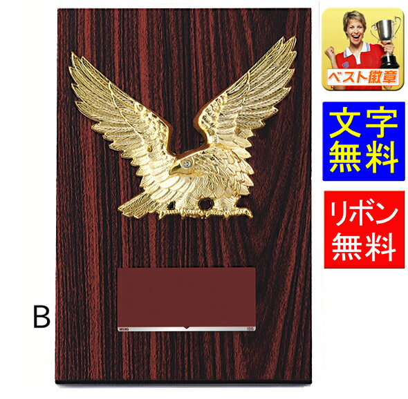 盾 レーザー文字無料 180mm 表彰記念楯 盾 表彰 優勝カップ トロフィー 記念品 卒業記念品 功労 殊勲 技能 優秀賞 最優秀賞 最優秀選手賞 記念楯 相...