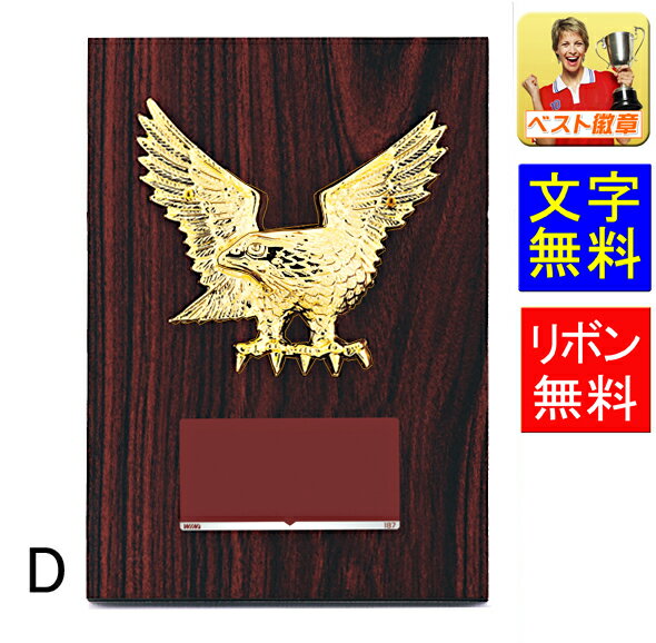 盾（記念品） 盾 レーザー文字無料 高さ140mm　表彰楯 　表彰盾　優勝カップ　トロフィー　記念品 優秀賞　最優秀賞　最優秀選手賞　楯 盾　卒業記念品　功労　技能　退職　記念 トロフィー　優勝カップ　盾　音楽　バスケットボール　サッカー　ゴルフ　バドミントン　楯 W-CC5735-D