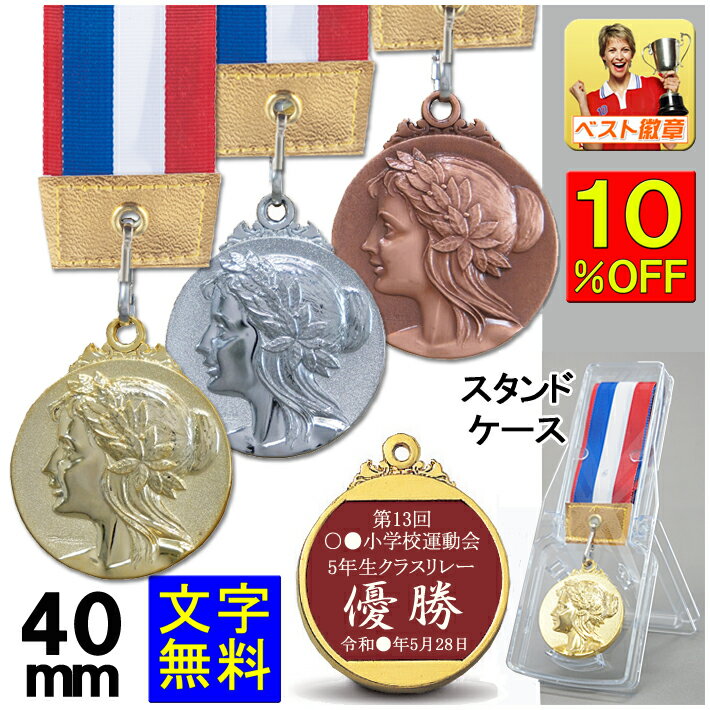 メダル 経40mm 文字無料 金属製 高級メダル(スタンドケース) テニス 野球 ソフトボール 水泳 ゲートボール 卓球 音楽 ボウリング 書道 ト音記号 陸上 優勝カップ 野球 サッカー トロフィー メダル 金 銀 銅 バスケットボール 剣道 空手 W-LF40-A