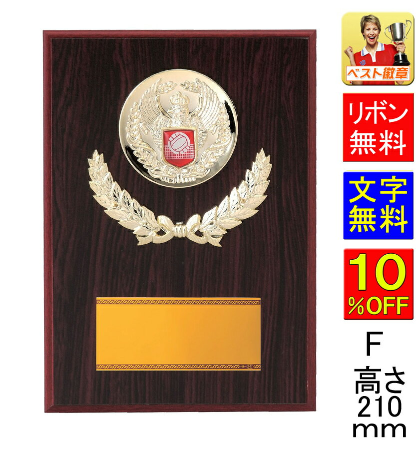 盾 文字無料 高さ210mm 10%引 種目選択 表彰楯 盾 メダル 音楽 シンクロ ソフトボール 卓球 バドミントン バレーボール スピードスケート サッカ...