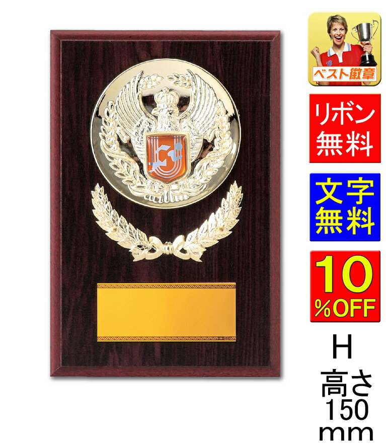 盾 トロフィー 文字無料 種目選択 競技 スポーツ 表彰楯 ●高さ150mm 盾 野球 サッカー バスケットボール バレーボール 商工会 ダーツ 碁 相撲 柔道...
