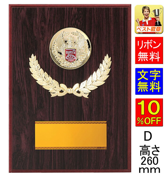 盾 文字無料 種目選択 高さ260mm 楯 トロフィー 盾 表彰 馬 弓道 卒業記念品 功労 殊勲 技能 退職 永年 記念 野球 サッカー スポーツ 水泳 スケ...
