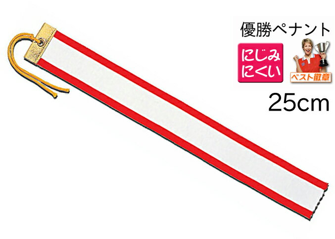 【にじみにくい】優勝ペナント　優勝者 無地●サイズ250mm（25cm）トロフィー・優勝カップ・優勝旗用