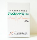 あすか製薬アシスハートQ10錠犬用　200mg×60粒　5個セ