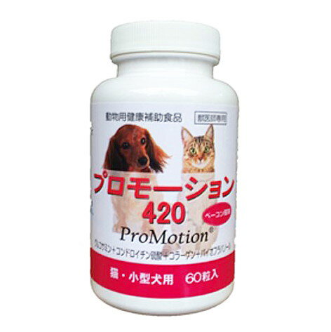 共立製薬プロモーション420　60粒入り ベーコン風味 (猫・小型犬用栄養補助食品)