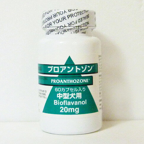 共立製薬プロアントゾン20mg 60cap 中型犬用 (動物用健康補助食品)【PROANTHOZONE、Bioflavanol】