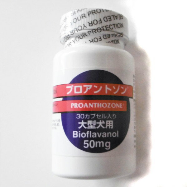 共立製薬プロアントゾン50mg 30cap 大型犬用 (動物用栄養補助食品)【PROANTHOZONE、Bioflavanol】