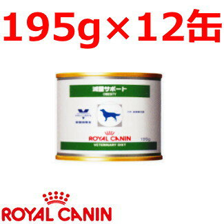 ロイヤルカナン犬用減量サポートウェット缶　195g×12缶 (動物用療法食)【ROYALCANIN】