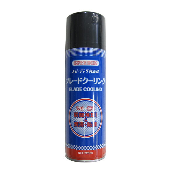 SPEEDIKブレードクーリング 220ml