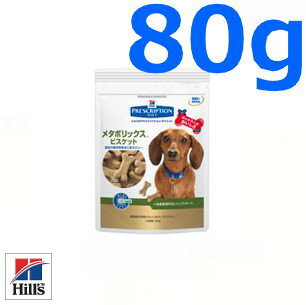 ヒルズプリスクリプションダイエット犬用メタボリックスビスケット 80g (動物用療法食)【Hill'SPRESCRIPTIONDIET】