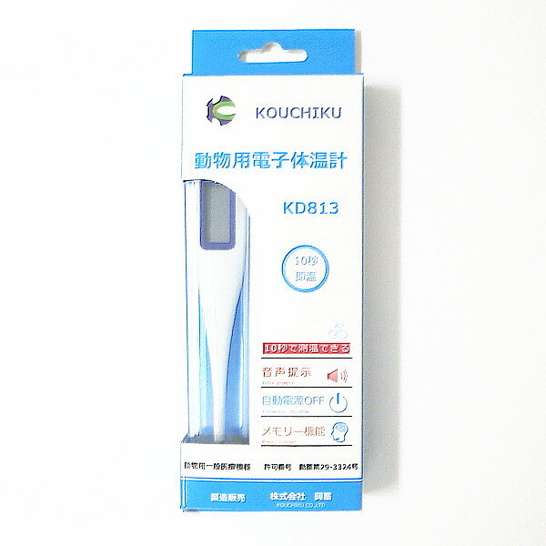 興畜動物電子体温計　(KD813)【ペット用体温計、動物用体温計、体温計、KOUCHIKU】