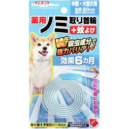 ドギーマン薬用ノミ取り首輪+蚊よけ中型大型犬用　効果6ヵ月【DoggyMan、中型・大型犬用、蚊よけ、犬首輪】