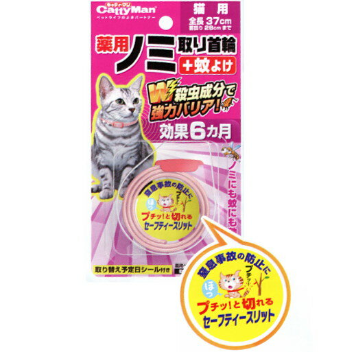 ドギーマンキャティーマン　薬用ノミ取り首輪+蚊よけ猫用　効果6ヵ月　(全長37cm・首回り28cm)【CattyMan、DoggyMan、蚊よけ、犬首輪】