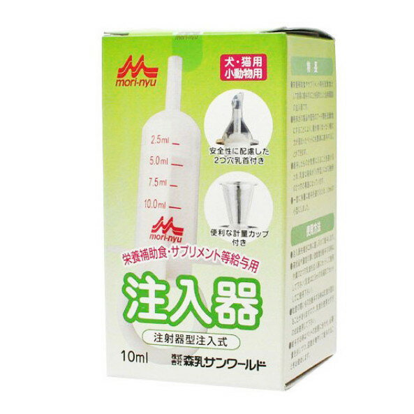 森乳サンワールドワンラック 注入器 10ml (2つ穴乳首 チューブ型乳首 計量カップ付き)【動物用給餌器具】