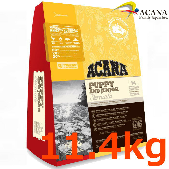 アカナパピー&ジュニア 11.4Kg中型犬子犬用【ACANA、アカナパピーアンドジュニア 、アカナドライフード】