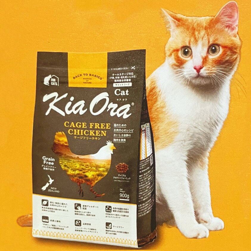 Rakuten - レッドハートキアオラ　キャットフード　ケージフリーチキン　300g/900g/2.7kg【KiaOra、キアオラキャットフード、キアオラフード、猫、CAGEFREE、CHICKEN】