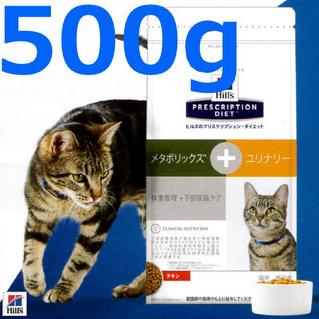 ヒルズプリスクリプションダイエット猫用メタボリックス+ユリナリー　500g　(体重管理+下部尿路ケア)【Hill'SPRESCRIPTIONDIET、ヒルズフード、ヒルズドライフード、メタボリックスプラスユリナリー】