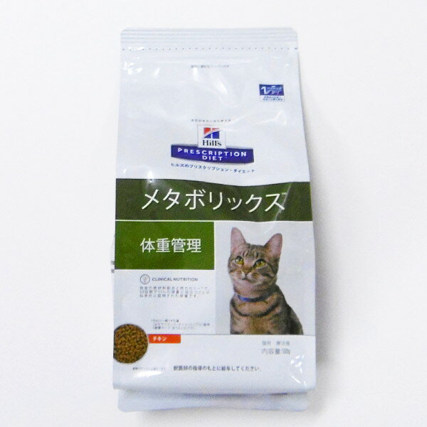 ヒルズプリスクリプションダイエット猫用メタボリックスドライ　500g　体重管理　(動物用療法食)【Hill'SPRESCRIPTIONDIET】