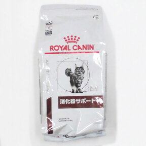 ロイヤルカナン猫用消化器サポートドライ　2kg×1　(動物用療法食)【ROYALCANIN】