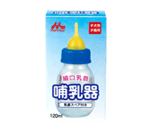 森乳サンワールドワンラック 哺乳器 細口乳首（スペア付き）120ml (犬用哺乳瓶)