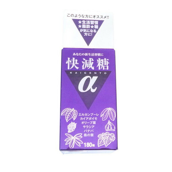 芳香園製薬快減糖a 180粒【かいげんとう、KAIGENTO、アルファ、桑の葉、オリーブ葉加工食品】