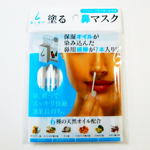 bienビアンスキンオイル綿棒 7本入り (携帯用)【お試しタイプ、携帯用、ウィルス・花粉・PM2.5ブロック】 bienビアンスキンオイル綿棒 7本入り (携帯用)【お試しタイプ、携帯用、ウィルス・花粉・PM2.5ブロック】