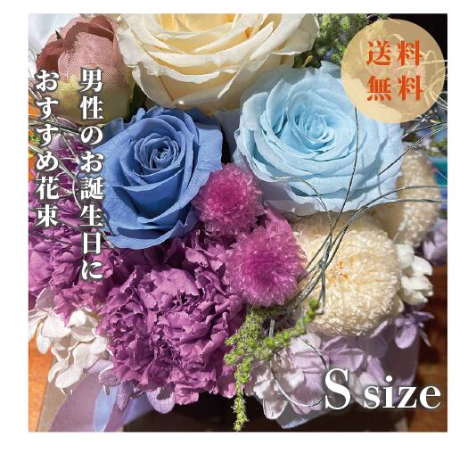 男性のお誕生日にぴったり花束(S)　誕生日 記念日　発表会　花のプレゼント 1