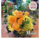 ビタミンカラー(イエロー)メインのアレンジメント(M) 送料無料 お誕生日 お祝い 記念日 開店祝い