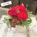 【送料無料】【3000円で選べるフラワーアレンジメント・花束】フラワーアレンジメント　花束　ミニアレンジ　ミニブーケ　ミニ花束　ミニフラワーギフト　プチフラワーギフト　可愛い　お祝い　誕生日　記念日　結婚　送別　お礼　お供え