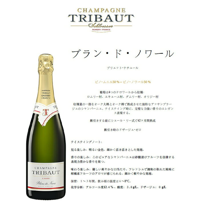 フランス、トリボー社製シャンパン、ブラン・ド・ノワール750ml、プルミエ・クリュ。砂糖を一切加えず、オーク樽でしっかり熟成させたワインも使用。シャンパン　プレゼント　高級シャンパン　シャンパーニュ地方　お祝い　最高級 best-gourmet-10000093 ベスト・グルメ楽天市場店 サンプル画像2